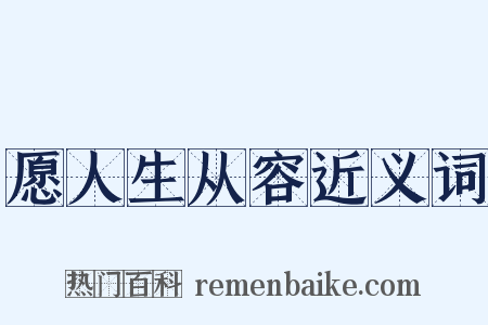 愿人生从容近义词是什么意思的图片